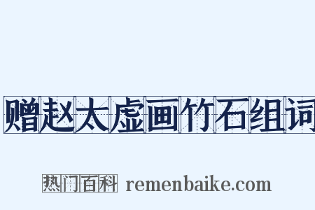 赠赵太虚画竹石组词是什么意思的图片
